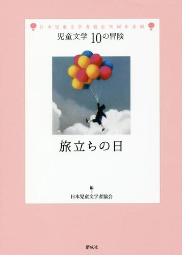 旅立ちの日 日本児童文学者協会70周年企画[本/雑誌] (児童文学10の冒険) / 日本児童文学者協会/編