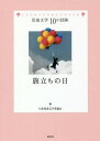 旅立ちの日 日本児童文学者協会70周年企画[本/雑誌] (児童文学10の冒険) / 日本児童文学者協会/編 1