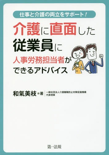 介護に直面した従業員に人事労務担当者ができるアドバイス 仕事と介護の両立をサポート![本/雑誌] / 和氣美枝/著のサムネイル