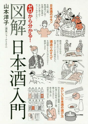 ゼロから分かる!図解日本酒入門[本/雑誌] / 山本洋子/著