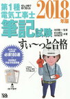 第1種電気工事士筆記試験すい～っと合格 ぜんぶ絵で見て覚える 2018年版[本/雑誌] / 池田隆一/監修 安永頼弘/共著 池田紀芳/共著