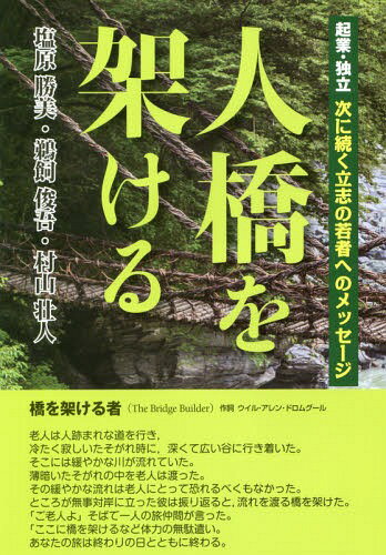 人橋を架ける[本/雑誌] (起業・独立次に続く立志の若者へのメッセー) / 塩原勝美/著 鵜飼俊吾/著 村山壮人/著