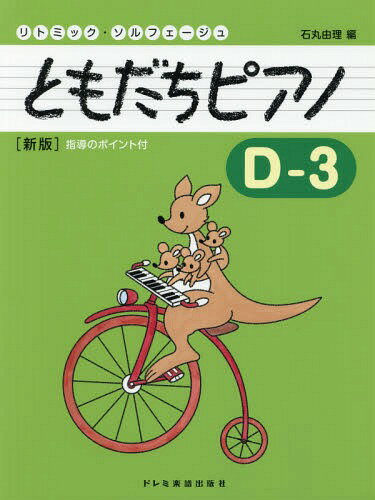 ご注文前に必ずご確認ください＜商品説明＞＜アーティスト／キャスト＞石丸由理(演奏者)＜商品詳細＞商品番号：NEOBK-2204231Ishimaru Yuri / Hen / Music Score Tomodachi Piano D-3 New Edition (Rhythmic So Rufueju)メディア：本/雑誌重量：690g発売日：2018/02JAN：9784285147704楽譜 ともだちピアノ D-3 新版[本/雑誌] (リトミック・ソルフェージュ) / 石丸由理/編2018/02発売