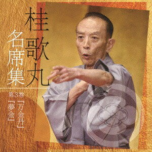 桂歌丸 名席集[CD] (3) 万金丹/夢金 / 桂歌丸