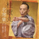 ご注文前に必ずご確認ください＜商品説明＞1974年から続く東京・イイノホール”にっかん飛切落語会”の膨大な音源ライブラリーより、桂歌丸の名席のみを選りすぐり構成したCDシリーズの発売! 第16夜 (1977年1月)『夢金』から、第302夜 (2005年11月)『お見立て』まで、桂歌丸、本人が選んだ珠玉の20演目をCD化。昭和平成と庶民に愛され、テレビ演芸番組「笑点」の終身名誉司会、桂歌丸の貴重な演目をお届け。 [収録演目] 「髪結新三 (上)」1997年5月21日 イイノホール 第251夜にっかん飛切落語会 (38分34秒)/ 「鍋草履」1999年7月26日 イイノホール 第264夜 にっかん飛切落語会 (23分30秒)＜収録内容＞髪結新三 (上) (MONO)鍋草履 (MONO)＜アーティスト／キャスト＞桂歌丸(演奏者)＜商品詳細＞商品番号：PCCG-1654Utamaru Katsura / Katsura Utamaru Meiseki Shu 4メディア：CD発売日：2018/03/07JAN：4988013057913桂歌丸 名席集[CD] (4) 髪結新三 (上)/鍋草履 / 桂歌丸2018/03/07発売