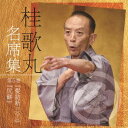 ご注文前に必ずご確認ください＜商品説明＞1974年から続く東京・イイノホール”にっかん飛切落語会”の膨大な音源ライブラリーより、桂歌丸の名席のみを選りすぐり構成したCDシリーズの発売! 第16夜 (1977年1月)『夢金』から、第302夜 (2005年11月)『お見立て』まで、桂歌丸、本人が選んだ珠玉の20演目をCD化。昭和平成と庶民に愛され、テレビ演芸番組「笑点」の終身名誉司会、桂歌丸の貴重な演目をお届け。 [収録演目] 「髪結新三 (下)」1997年7月22日 イイノホール 第252夜にっかん飛切落語会 (40分45秒)/ 「尻餅」1999年3月24日 イイノホール 第262夜 にっかん飛切落語会 (24分24秒)＜収録内容＞髪結新三 (下) (MONO)尻餅 (MONO)＜アーティスト／キャスト＞桂歌丸(演奏者)＜商品詳細＞商品番号：PCCG-1655Utamaru Katsura / Katsura Utamaru Meiseki Shu 5メディア：CD発売日：2018/03/07JAN：4988013058019桂歌丸 名席集[CD] (5) 髪結新三 (下)/尻餅 / 桂歌丸2018/03/07発売