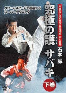 ご注文前に必ずご確認ください＜商品説明＞芦原英幸によって創造された攻防一体の技術・サバキを受け継ぎ、発展させている英心會館館長・石本誠の究極テクニックを紹介するDVD下巻。骨格に基づいた身体操作、相手の力を利用し無力化させる合気、石本誠が追求する武術の根本原理を徹底解説。＜アーティスト／キャスト＞石本誠(演奏者)＜商品詳細＞商品番号：SPD-1882Martial Arts / Eishin Kaikan Ishimoto Makoto Kyukyoku no Go Sabaki Last Volumeメディア：DVD収録時間：100分リージョン：2カラー：カラー音声：日本語 ステレオ発売日：2018/03/20JAN：4941125618823英心會館 石本誠 究極の護 サバキ[DVD] 下巻 パワーとスピードを超越するスーパーテクニック / 格闘技2018/03/20発売