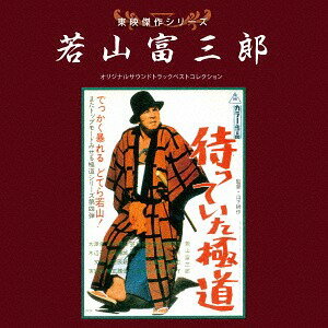 東映傑作シリーズ 若山富三郎ベストコレクション[CD] / サントラ