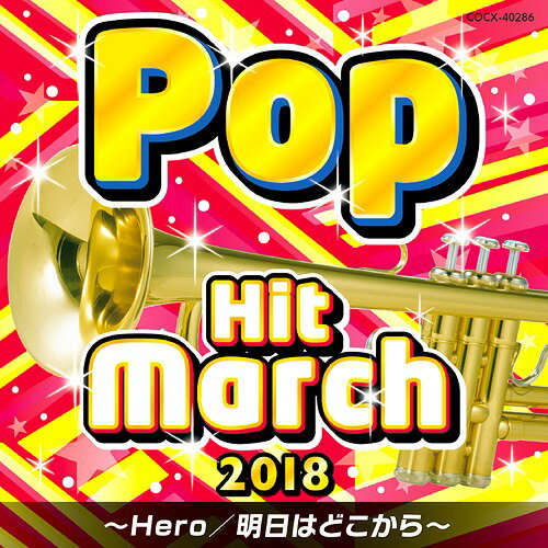 2018 ポップ・ヒット・マーチ ～Hero/明日はどこから～[CD] / 教材