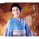 有明月夜 CD / 水田竜子