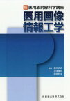 医用画像情報工学[本/雑誌] (新・医用放射線科学講座) / 藤田広志/編集 寺本篤司/編集 岡部哲夫/編集 有村秀孝/〔ほか〕執筆