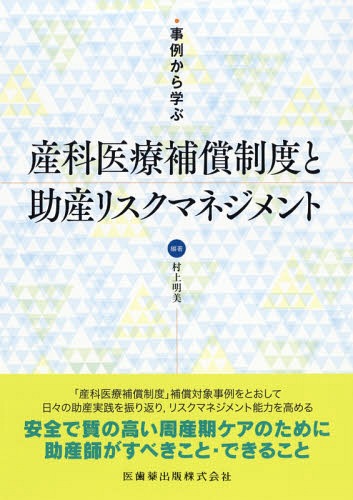 産科医療補償制度と助産リスクマネジメント[本/雑誌] (事例から学ぶ) / 村上明美/編著