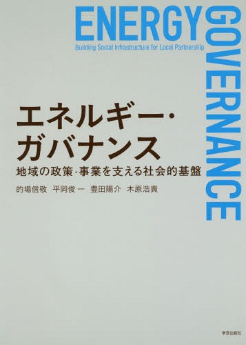 エネルギー・ガバナンス 地域の政策・事業[本/雑誌] / 的場信敬/著 平岡俊一/著 豊田陽介/著 木原浩貴/著