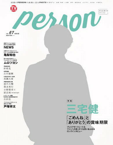 TVガイド PERSON[本/雑誌] VOL.67 【表紙&巻頭】 三宅健 (TOKYO NEWS MOOK) (単行本・ムック) / 東京ニュース通信社