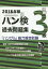 ハン検過去問題集[本/雑誌] 3級 2018年版 (「ハングル」能力検定試験) / ハングル能力検定協会