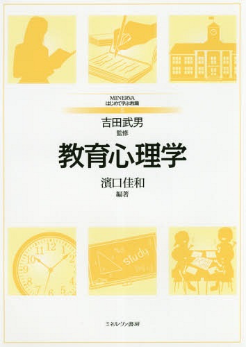 教育心理学[本/雑誌] (MINERVAはじめて学ぶ教職) / 濱口佳和/編著
