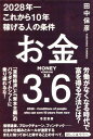 お金3.6 2028年―これから10年稼げる人の条件[本/雑誌] / 田中保彦/著