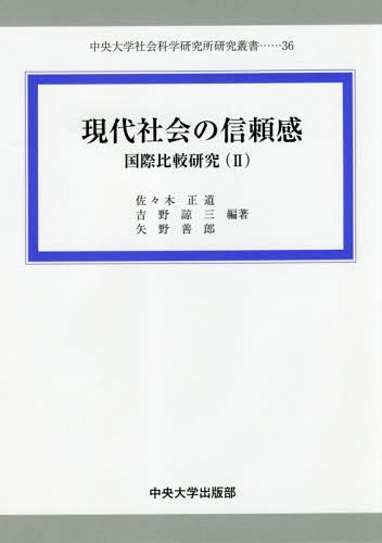 ご注文前に必ずご確認ください＜商品説明＞＜収録内容＞第1章 信頼感の国際比較研究—大都市(上海、ソウル、東京)の比較を通して第2章 グローバル・ガバナンスと「信頼感」第3章 諸国の人々の信頼感—データの科学からのアプローチ第4章 信頼とその関連価値群第5章 信頼の合理化の行方—ジンメルとヴェーバーの古典的パラダイムからの投射第6章 信頼の構成要素—人間性への信頼と遵法行動への信頼＜商品詳細＞商品番号：NEOBK-2203648Sasaki Seido / Hencho Yoshino Ryo San / Hencho Yano Yoshiro / Hencho / Gendai Shakai No Shinrai Kan Kokusai Hikaku Kenkyu 2 (Chuodaigaku Shakai Kagaku Kenkyujo Kenkyu Sosho)メディア：本/雑誌重量：340g発売日：2018/03JAN：9784805713372現代社会の信頼感 国際比較研究 2[本/雑誌] (中央大学社会科学研究所研究叢書) / 佐々木正道/編著 吉野諒三/編著 矢野善郎/編著2018/03発売