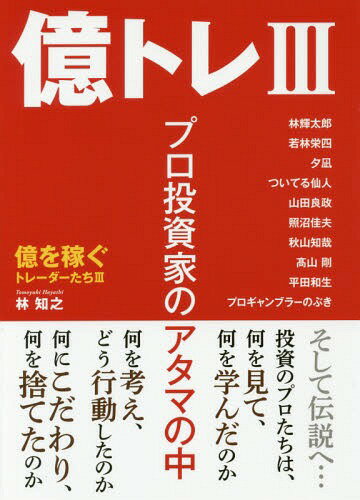 億トレ 3 プロ投資家のアタマの中[本/雑誌] / 林知之/編著