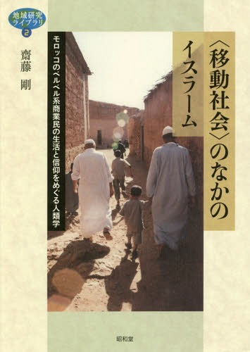 〈移動社会〉のなかのイスラーム モロッコ[本/雑誌] (地域研究ライブラリ) / 齋藤剛/著