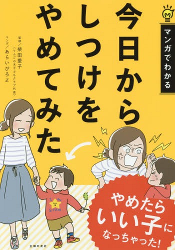 今日からしつけをやめてみた マンガでわかる[本/雑誌] / 柴田愛子/監修 あらいぴろよ/マンガ 主婦の友社/編のサムネイル