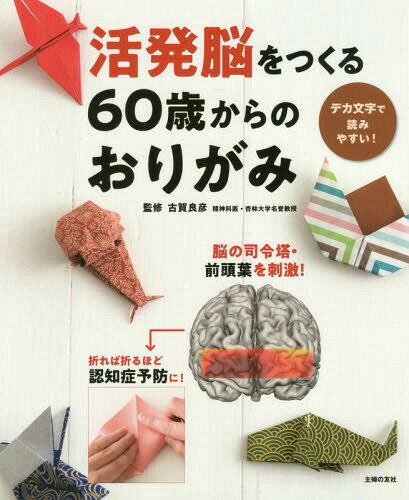 活発脳をつくる60歳からのおりがみ[本/雑誌] / 古賀良彦/監修 主婦の友社/編