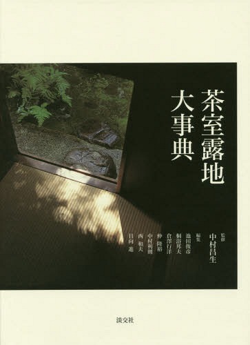 茶室露地大事典[本/雑誌] / 中村昌生/監修 池田俊彦/編集 桐浴邦夫/編集 倉澤行洋/編集 仲隆裕/編集 中村利則/編集 西和夫/編集 日向進/編集