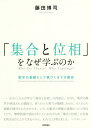 「集合と位相」をなぜ学ぶのか 数学の基礎として根づくまでの歴史[本/雑誌] / 藤田博司/著