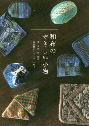 和布のやさしい小物 藍、更紗、絣、銘仙 普段使いをちくちく手作り[本/雑誌] / グラフィック社編集部/編