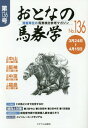 おとなの馬券学 開催単位の馬券検討参考マガジン No.136[本/雑誌] / ミデアム出版社