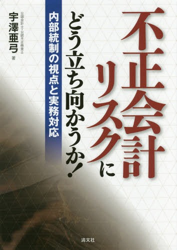 不正会計リスクにどう立ち向かうか! 内部統制の視点と実務対応[本/雑誌] / 宇澤亜弓/著