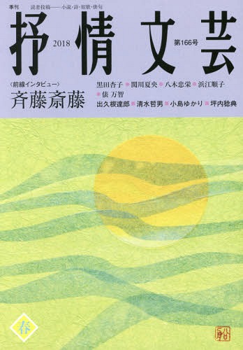 抒情文芸 第166号[本/雑誌] / 抒情文芸刊行会