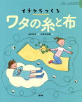 ワタの糸と布 イチは、いのちのはじまり[本/雑誌] (イチからつくる) / 大石尚子/編 杉田比呂美/絵