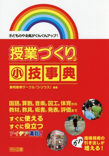 授業づくりの小技事典 子どものやる気がぐんぐんアップ![本/雑誌] / 静岡教育サークル「シリウス」/編著