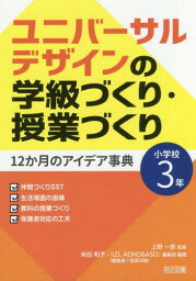 ユニバーサルデザインの学級づくり・授業づくり12か月のアイデア事典 小学校3年[本/雑誌] / 上野一彦/監修 米田和子/編著 『LD ADHD&ASD』編集部/編著