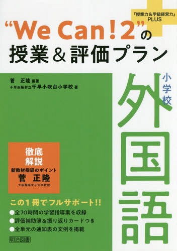 “We Can!2”の授業&評価プラン 小学校外国語[本/雑誌] (『授業力&学級経営力』PLUS) / 菅正隆/編著 千早赤阪村立千早小吹台小学校/著