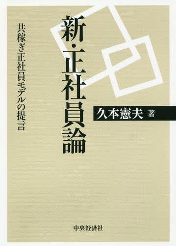 新?正社員論 共稼ぎ正社員モデルの提言[本/雑志] / 久本憲夫/著