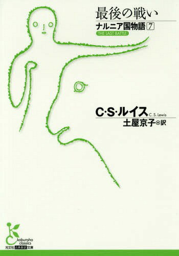 ナルニア国物語 7 / 原タイトル:THE LAST BATTLE[本/雑誌] (光文社古典新訳文庫) / C・S・ルイス/著 土..