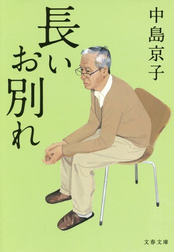 長いお別れ[本/雑誌] (文春文庫) / 中島京子/著