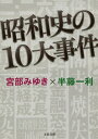 昭和史の10大事件 本/雑誌 (文春文庫) / 宮部みゆき/著 半藤一利/著