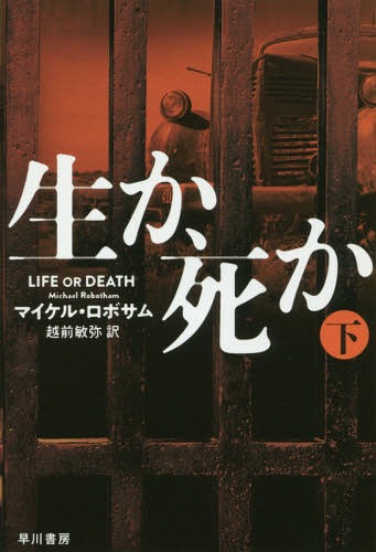 生か、死か 下 / 原タイトル:LIFE OR DEATH[本/雑誌] (ハヤカワ・ミステリ文庫 HM 461-2) / マイケル・ロボサム/著 越前敏弥/訳