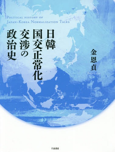 日韓国交正常化交渉の政治史[本/雑誌] / 金恩貞/著