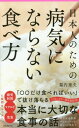 ご注文前に必ずご確認ください＜商品説明＞「食べ物」自体は変わらないのに、「食べ物の評価」はなぜ変わる?コロコロ変わる食の「情報」何を信じて食べればいい?「○○だけ食べればいい」で抜け落ちる、本当に大切な食事の話。＜収録内容＞第1章 栄養学は矛盾だらけ第2章 栄養学が見落としてきた腸内細菌のふしぎ第3章 栄養学は「欧米崇拝」から成り立っている第4章 栄養学は食の工業化をもたらした第5章 食のドラッグ化はどこまで進むのか?第6章 6つのポイントから栄養学の「常識」を破壊する第7章 「風土」と「感覚」に根ざした新しい栄養学＜商品詳細＞商品番号：NEOBK-2204804MAKUCHI HIDEO / Cho / Nipponjin No Tame No Byoki Ni Naranai Tabe Kata (Forest 2545 Shinsyo 129)メディア：本/雑誌重量：150g発売日：2018/03JAN：9784894519770日本人のための病気にならない食べ方[本/雑誌] (フォレスト2545新書 129) / 幕内秀夫/著2018/03発売