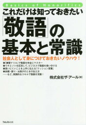 これだけは知っておきたい「敬語」の基本と常識 社会人として身につけておきたいノウハウ![本/雑誌] / ザ・アール/著