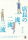 店長の一流 二流 三流 本/雑誌 / 岡本文宏/著