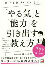 部下も気づいていない「やる気」と「能力」を引き出す教え方[本/雑誌] / 佐々木恵/著