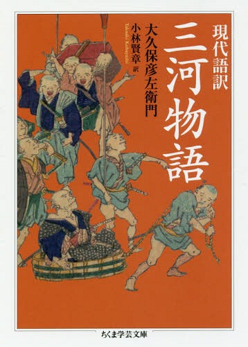 現代語訳三河物語 本/雑誌 (ちくま学芸文庫) / 大久保彦左衛門/著 小林賢章/訳