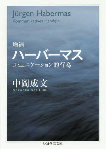 ハーバーマス コミュニケーション的行為[本/雑誌] (ちくま学芸文庫) / 中岡成文/著