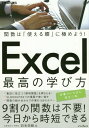 ご注文前に必ずご確認ください＜商品説明＞集計に役立つ「便利関数」を押さえる!VLOOKUPを8つの場面で使い倒す。関数の組み合わせで作業を100%カバー。仕事でいちばん役立つ本。＜収録内容＞第1章 実践する前に覚えておくべき Excel関数の基本第2章 超基本の関数をディープに使い倒す SUM関数第3章 効率化のカギは条件分岐である IF関数第4章 4つの「型」で業務の自動化をかなえる VLOOKUP関数第5章 集計・分析の質とスピードが変わる SUMIFS関数/COUNTIFS関数第6章 ここまで覚えれば最強の関数使い!便利関数&テクニック＜商品詳細＞商品番号：NEOBK-2204867Umoda Atsushi Do / Cho / Excel Saiko No Manabi Kata Kansu Ha ”Tsukaeru Jun” Ni Kiwameyo! (Dekiru Business)メディア：本/雑誌重量：540g発売日：2018/03JAN：9784295003090Excel最高の学び方 関数は「使える順」に極めよう![本/雑誌] (できるビジネス) / 羽毛田睦土/著2018/03発売