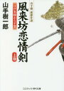 風来坊恋情剣 江戸名物からす堂 上巻[本/雑誌] (コスミック・時代文庫 や2-51 山手樹一郎傑作選) / 山手樹一郎/著